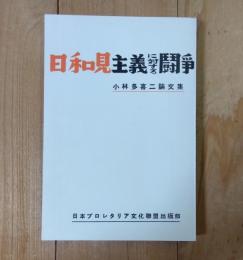 日和見主義に対する闘争 : 小林多喜二論文集
