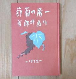 一房の葡萄