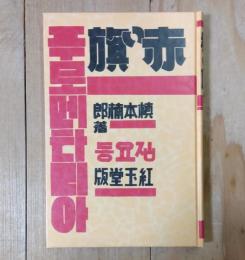 赤い旗 : プロレタリア童謡集