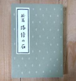 新編　路傍の石