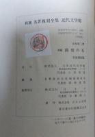 新編　路傍の石