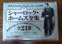 シャーロック・ホームズ全集 全21巻