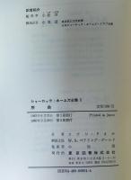 シャーロック・ホームズ全集 全21巻