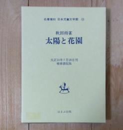 太陽と花園