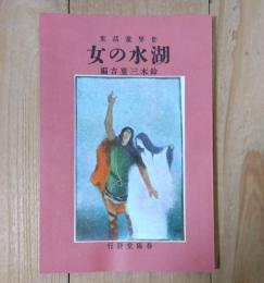湖水の女 : 世界童話集