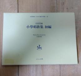 小学唱歌集. 初編