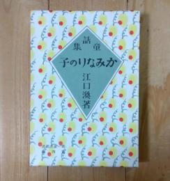 かみなりの子 : 童話集