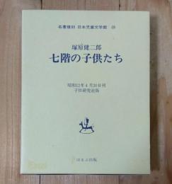 七階の子供たち