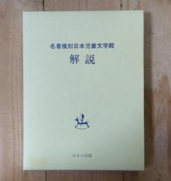 名著複刻日本児童文学館  解説
