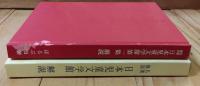 名著複刻日本児童文学館  解説