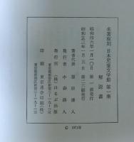 名著複刻日本児童文学館  解説