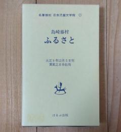 ふるさと : 少年の讀本