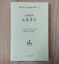 ふるさと : 少年の讀本