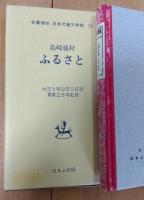 ふるさと : 少年の讀本