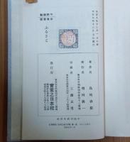 ふるさと : 少年の讀本