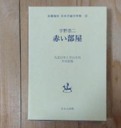 赤い部屋