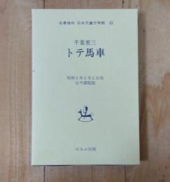 トテ馬車 : 童話集