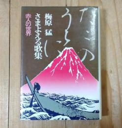 さまよえる歌集 : 赤人の世界