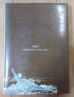 さまよえる歌集 : 赤人の世界