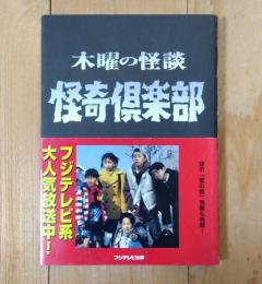 怪奇倶楽部 : 木曜の怪談