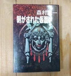 剥がされた仮面