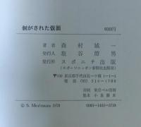 剥がされた仮面