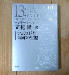 アポロ13号奇跡の生還 著 ; 立花隆 訳