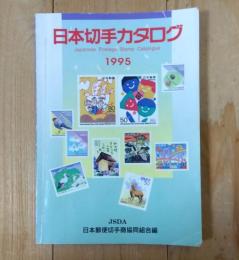 日本切手カタログ