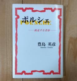 ポルシェ : 疾走する青春
