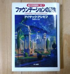 ファウンデーションの誕生 : 銀河帝国興亡史7