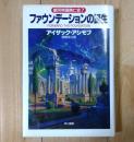 ファウンデーションの誕生 : 銀河帝国興亡史7