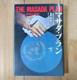 マサダ・プラン