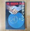 マサダ・プラン