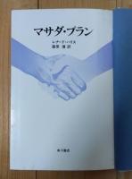 マサダ・プラン