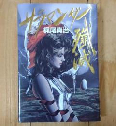 サラマンダー殲滅