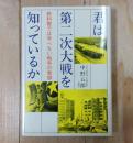 君は第二次大戦を知っているか : 教科書では学べない戦争の素顔