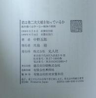 君は第二次大戦を知っているか : 教科書では学べない戦争の素顔