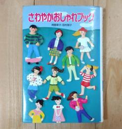 さわやかおしゃれブック
