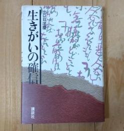 生きがいの確信