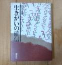 生きがいの確信