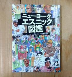 ニューヨーク・エスニック図鑑