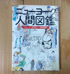 ニューヨーク人間図鑑