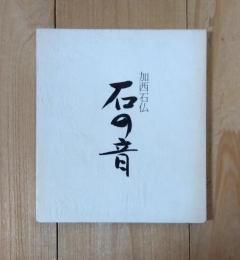 加西石仏　石の音