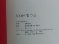 加西石仏　石の音
