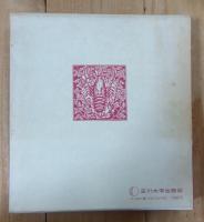 ざりがにの歌 : 私の履歴書他