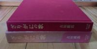 ざりがにの歌 : 私の履歴書他