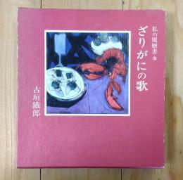 ざりがにの歌 : 私の履歴書他