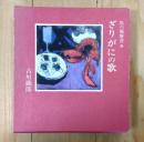 ざりがにの歌 : 私の履歴書他