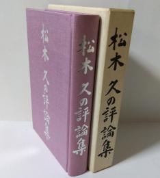 松木久の評論集