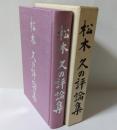松木久の評論集